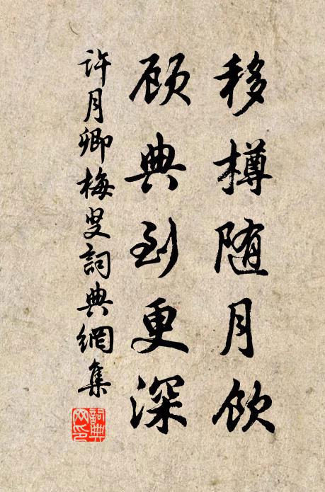 许月卿移樽随月饮，顾典到更深书法作品欣赏