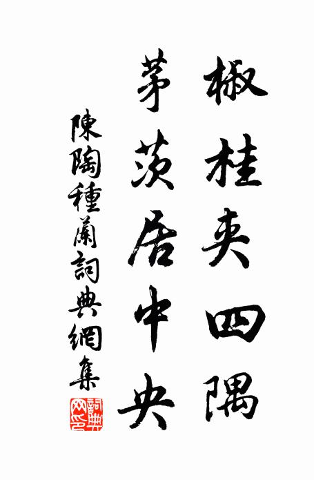陈陶椒桂夹四隅，茅茨居中央书法作品欣赏