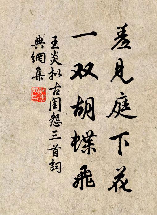 王炎羞见庭下花，一双胡蝶飞书法作品欣赏