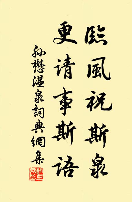 孙懋临风祝斯泉，更请事斯语书法作品欣赏
