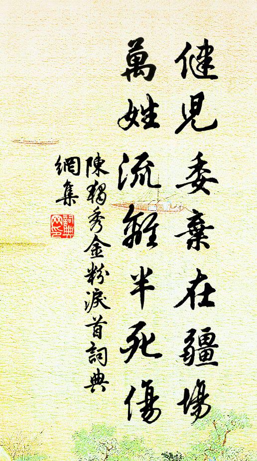 陈独秀健儿委弃在疆场，万姓流离半死伤书法作品欣赏