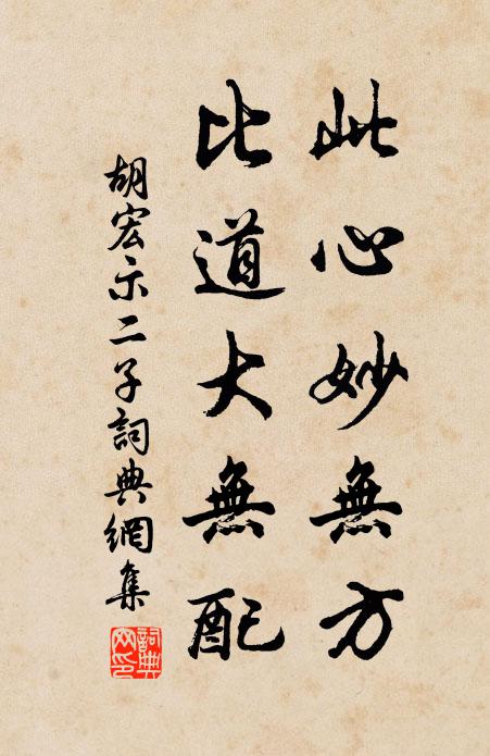 胡宏此心妙无方，比道大无配书法作品欣赏