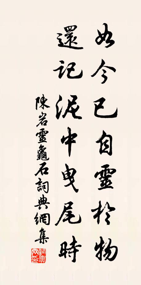陈岩如今已自灵於物，还记泥中曳尾时书法作品欣赏