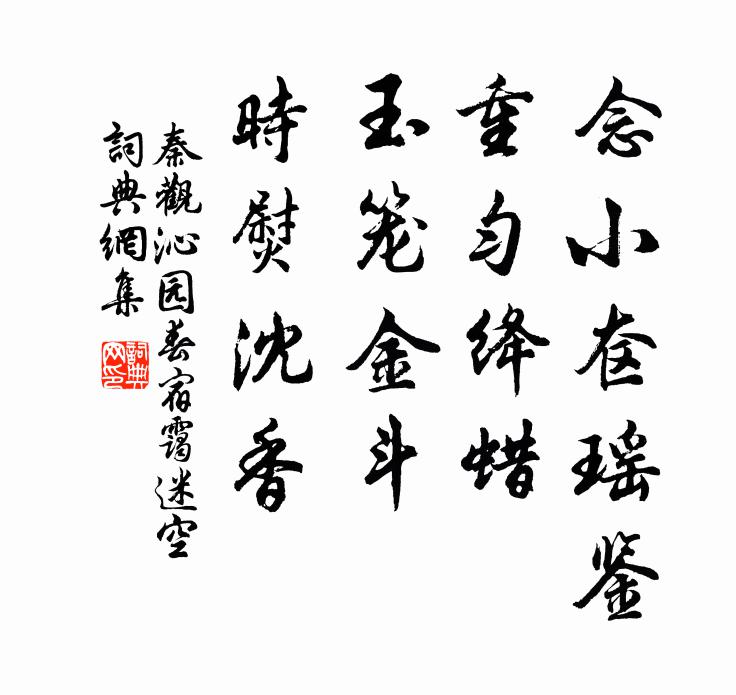 秦观念小奁瑶鉴，重匀绛蜡，玉笼金斗，时熨沈香书法作品欣赏