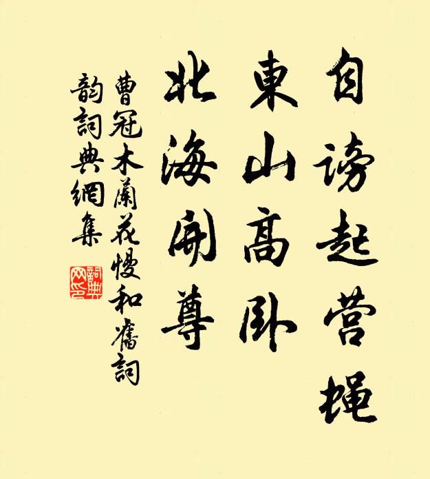 曹冠自谤起营蝇，东山高卧，北海开尊书法作品欣赏