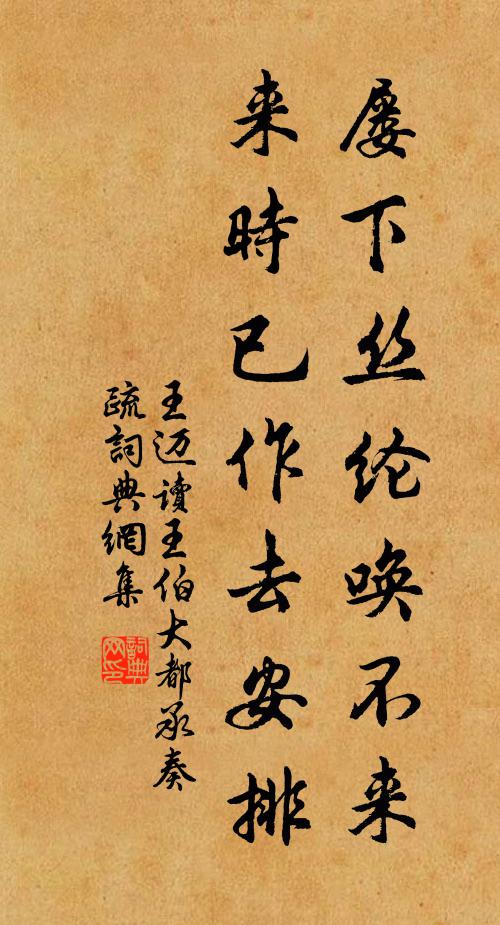 王迈屡下丝纶唤不来，来时已作去安排书法作品欣赏