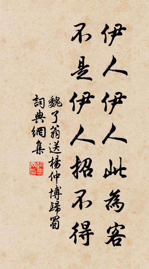 魏了翁伊人伊人此为客，不是伊人招不得书法作品欣赏