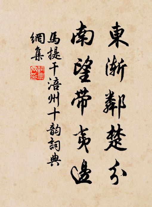 马提干东渐邻楚分，南望带夷边书法作品欣赏
