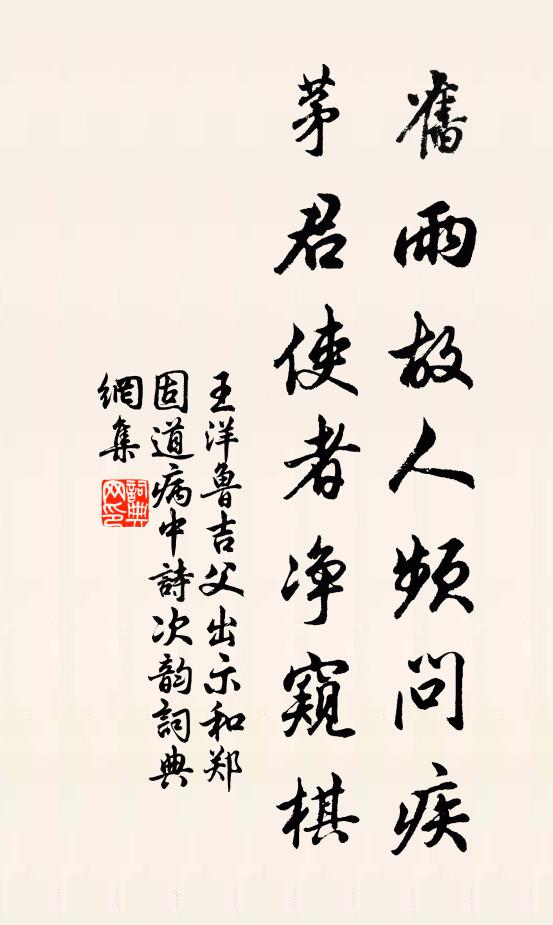 王洋旧雨故人频问疾，茅君使者净窥棋书法作品欣赏