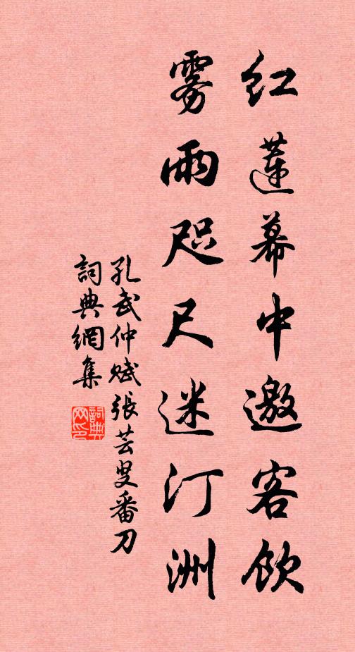 孔武仲红莲幕中邀客饮，雾雨咫尺迷汀洲书法作品欣赏