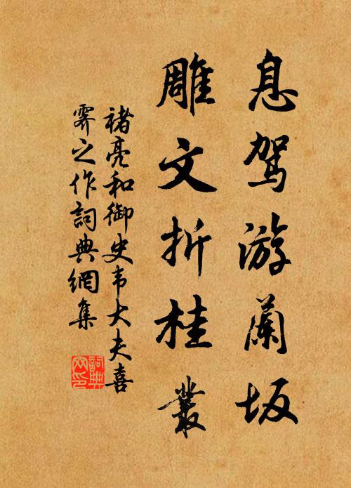 褚亮息驾游兰坂，雕文折桂丛书法作品欣赏
