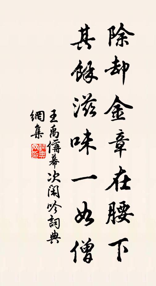 王禹偁除却金章在腰下，其余滋味一如僧书法作品欣赏