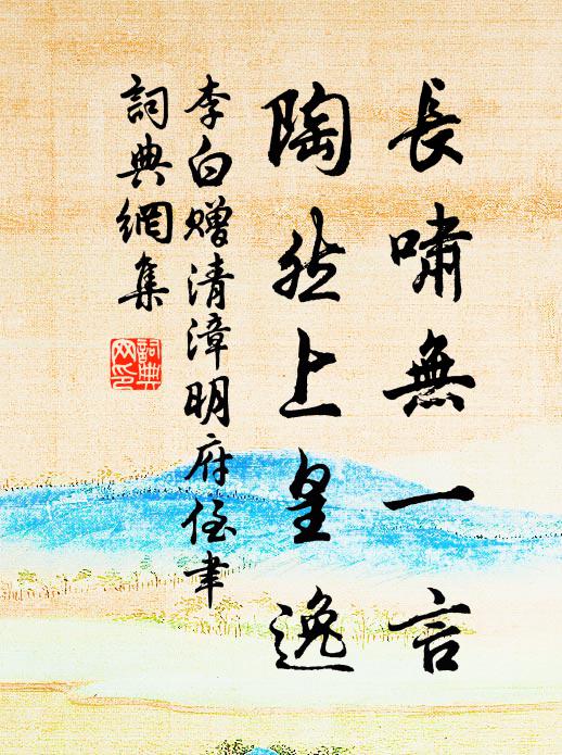 李白长啸无一言，陶然上皇逸书法作品欣赏