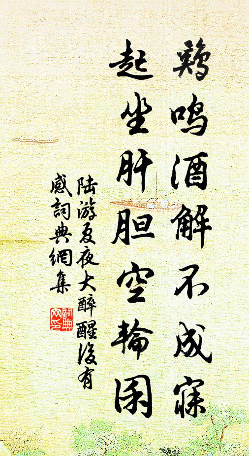 陆游鸡鸣酒解不成寐，起坐肝胆空轮囷书法作品欣赏