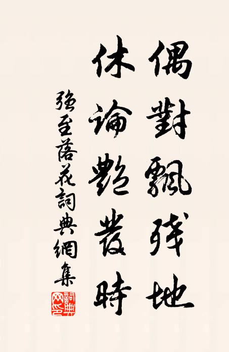 强至偶对飘残地，休论艳发时书法作品欣赏