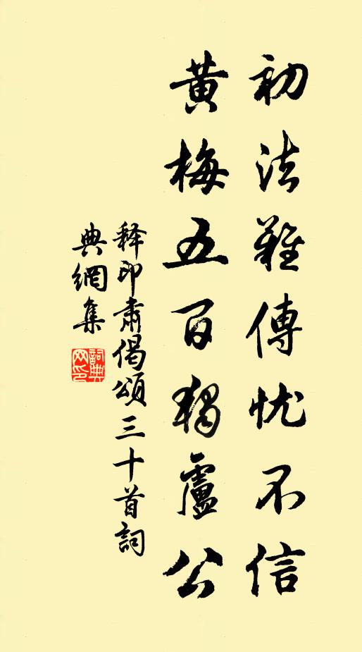 释印肃初法难传忧不信，黄梅五百独卢公书法作品欣赏