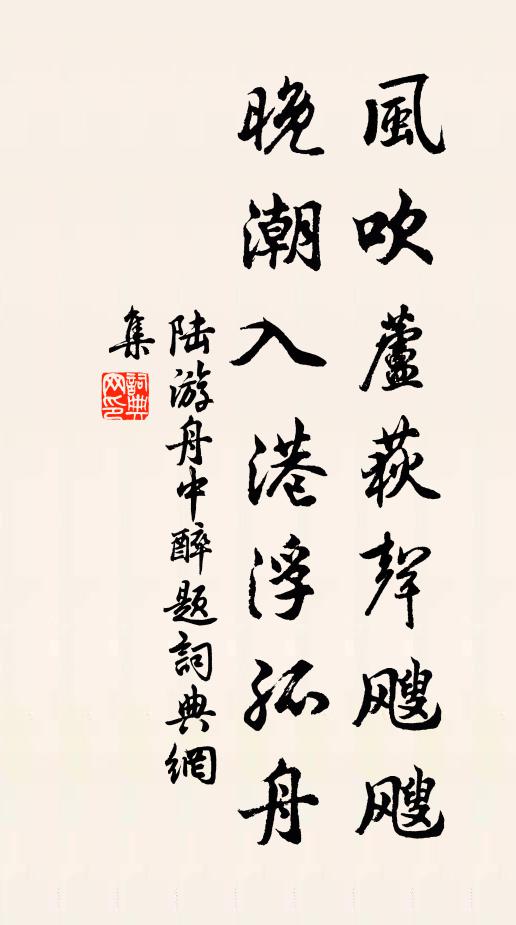 陆游风吹芦荻声飕飕，晚潮入港浮孤舟书法作品欣赏