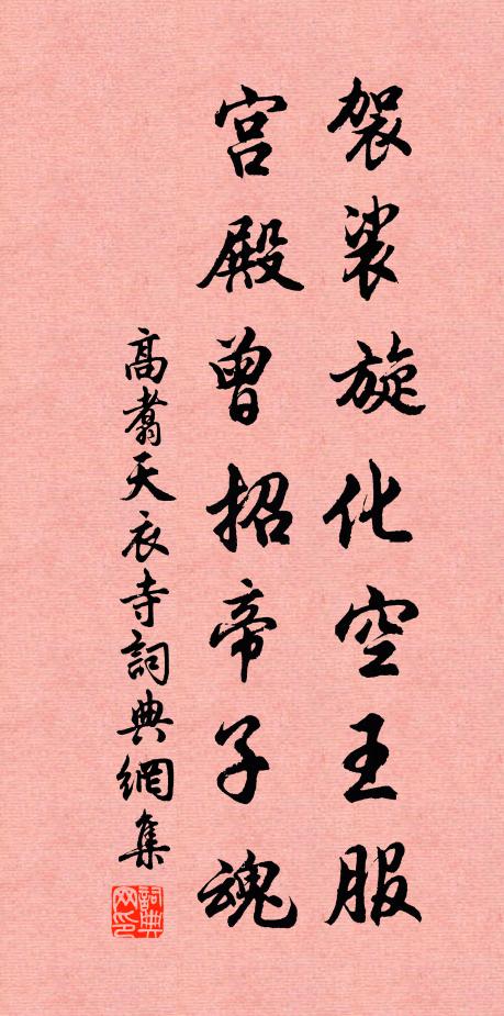高翥袈裟旋化空王服，宫殿曾招帝子魂书法作品欣赏