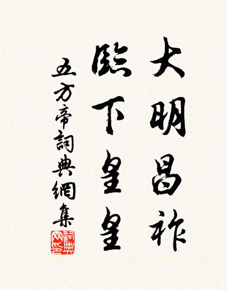 佚名大明昌祚，临下皇皇书法作品欣赏