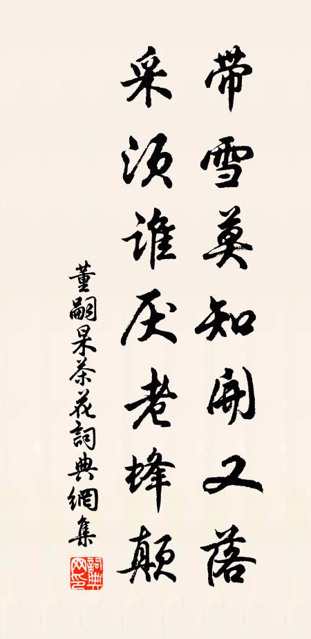 董嗣杲带雪莫知开又落，采须谁厌老蜂颠书法作品欣赏