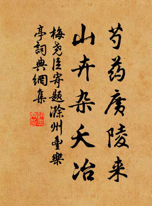 梅尧臣芍药广陵来，山卉杂夭冶书法作品欣赏