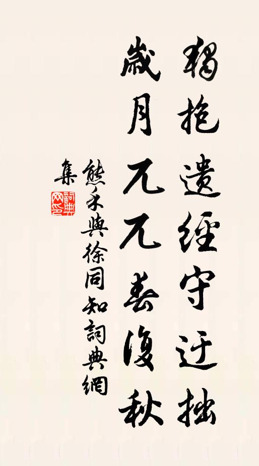 熊禾独抱遗经守迂拙，岁月兀兀春复秋书法作品欣赏