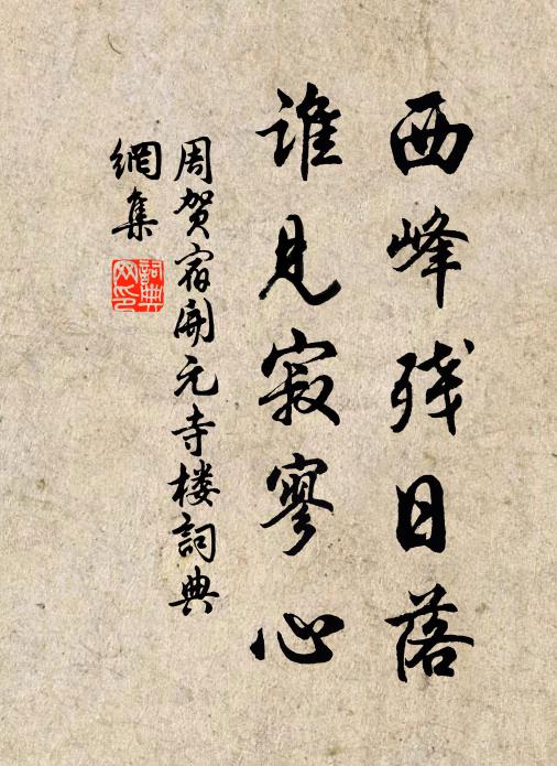 周贺西峰残日落，谁见寂寥心书法作品欣赏