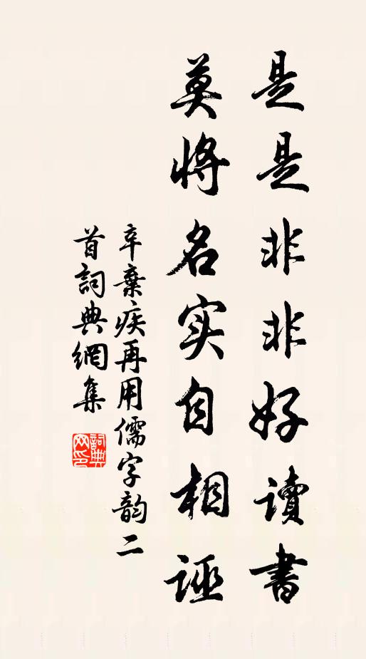 辛弃疾是是非非好读书，莫将名实自相诬书法作品欣赏