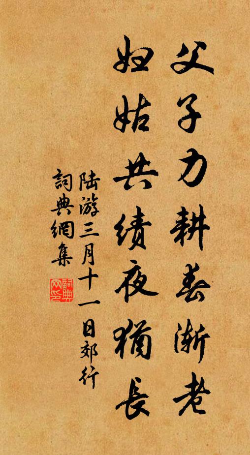 陆游父子力耕春渐老，妇姑共绩夜犹长书法作品欣赏