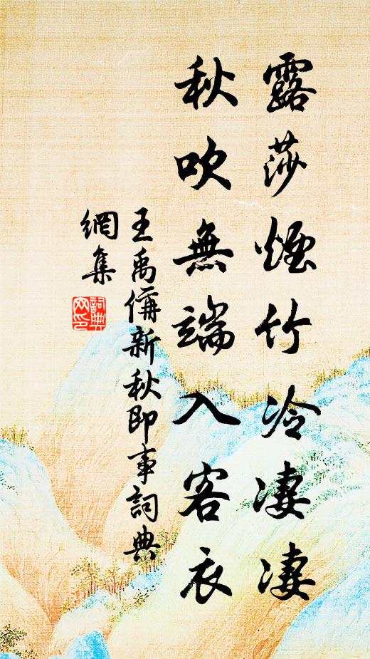 王禹偁露莎烟竹冷凄凄，秋吹无端入客衣书法作品欣赏