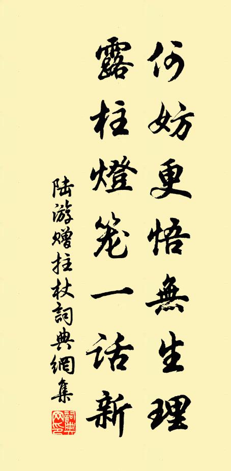 陆游何妨更悟无生理,露柱灯笼一话新书法作品欣赏