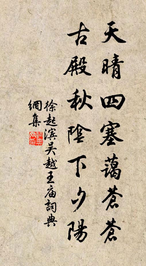 徐起滨天晴四塞蔼苍苍，古殿秋阴下夕阳书法作品欣赏