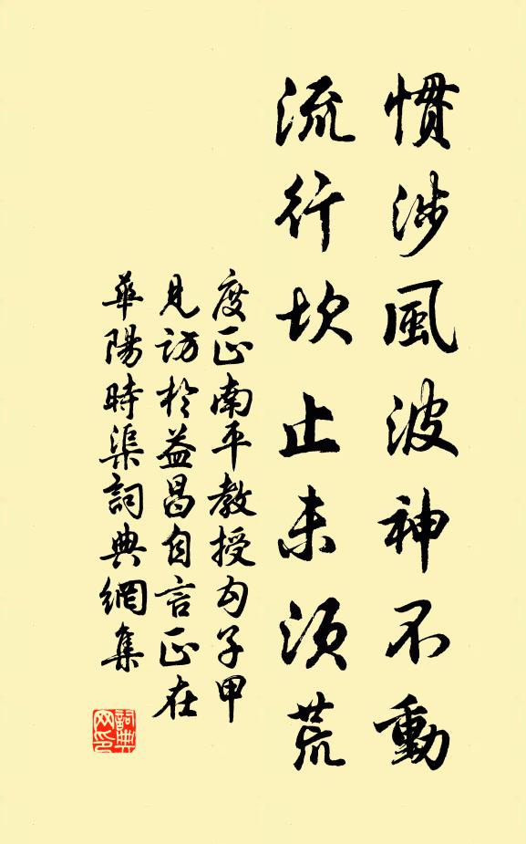 度正惯涉风波神不动，流行坎止未须荒书法作品欣赏