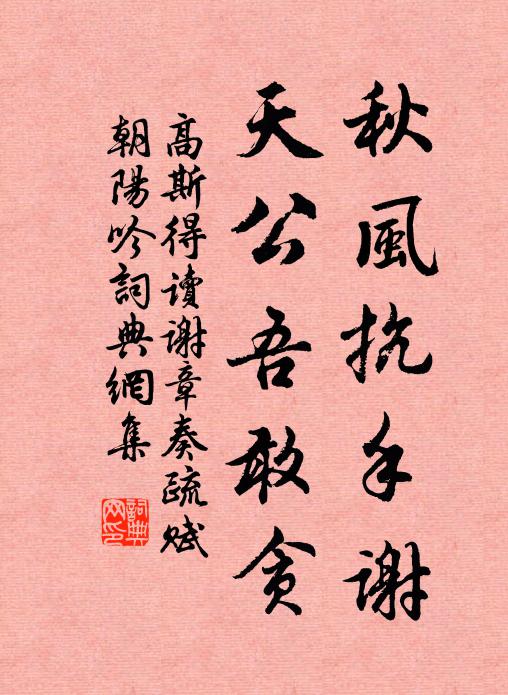 高斯得秋风抗手谢，天公吾敢贪书法作品欣赏
