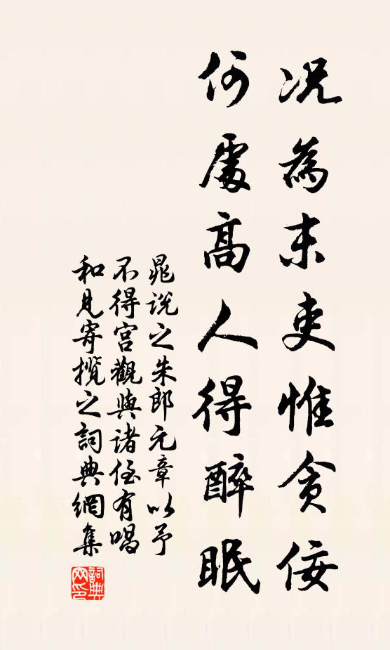 晁说之况为末吏惟贪佞，何处高人得醉眠书法作品欣赏