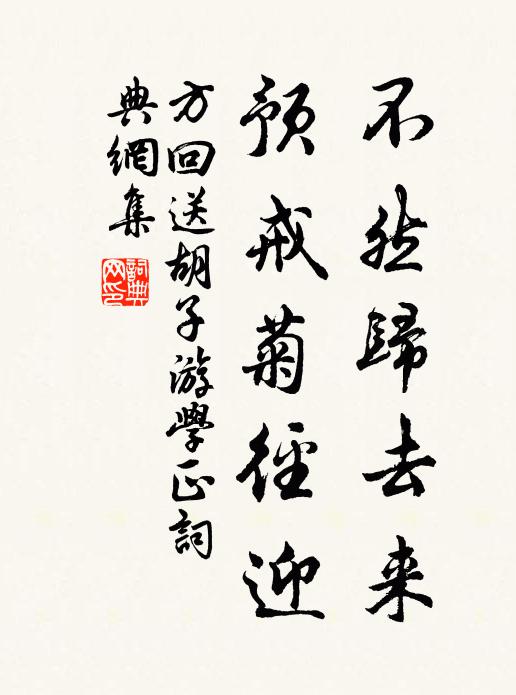 方回不然归去来，预戒菊径迎书法作品欣赏