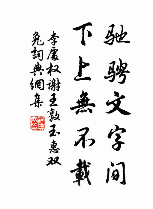 李处权驰骋文字间，下上无不载书法作品欣赏