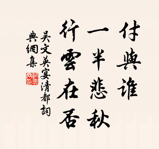 吴文英付与谁、一半悲秋，行云在否书法作品欣赏