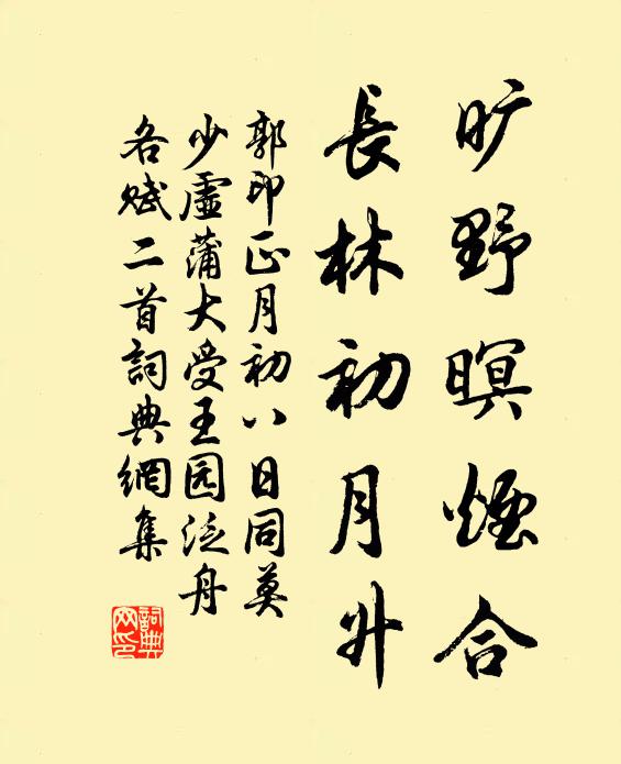 郭印旷野暝烟合，长林初月升书法作品欣赏