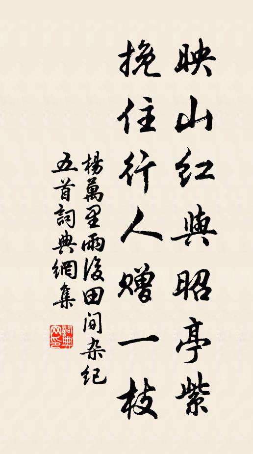 杨万里映山红与昭亭紫，挽住行人赠一枝书法作品欣赏