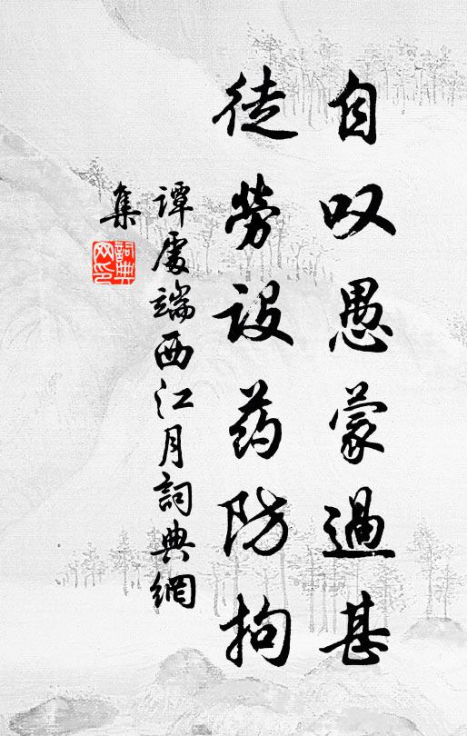 谭处端自叹愚蒙过甚，徒劳设药防拘书法作品欣赏