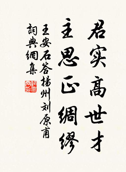王安石君实高世才，主思正绸缪书法作品欣赏