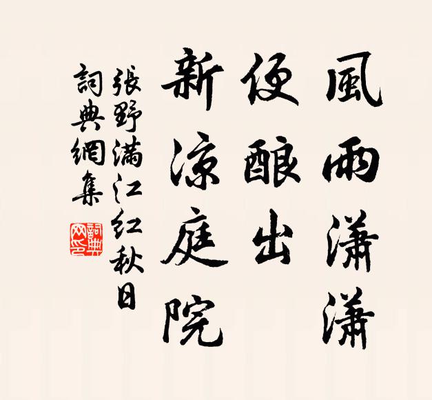 张野风雨潇潇，便酿出、新凉庭院书法作品欣赏