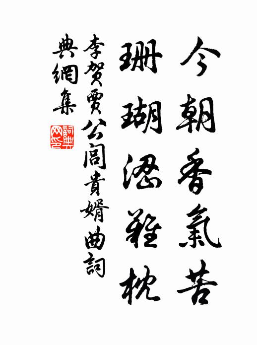 李贺今朝香气苦，珊瑚涩难枕书法作品欣赏