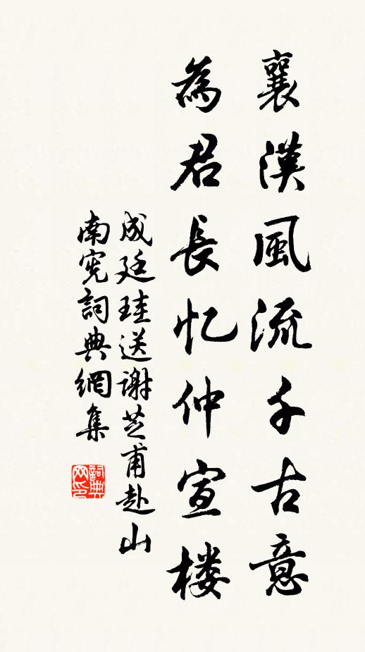 成廷珪襄汉风流千古意，为君长忆仲宣楼书法作品欣赏
