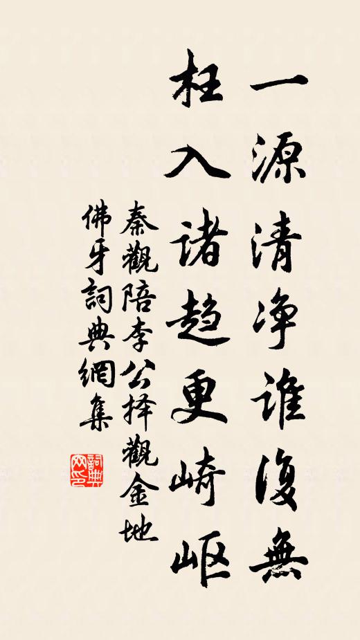 秦观一源清净谁复无，枉入诸趋更崎岖书法作品欣赏