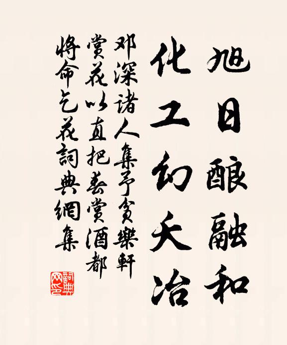 邓深旭日酿融和，化工幻夭冶书法作品欣赏