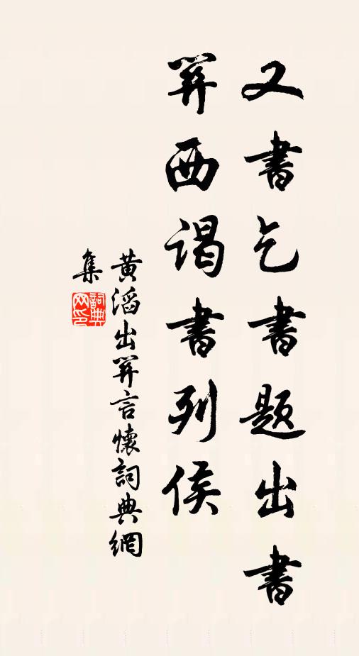 黄滔又书乞书题出书，关西谒书列侯书法作品欣赏