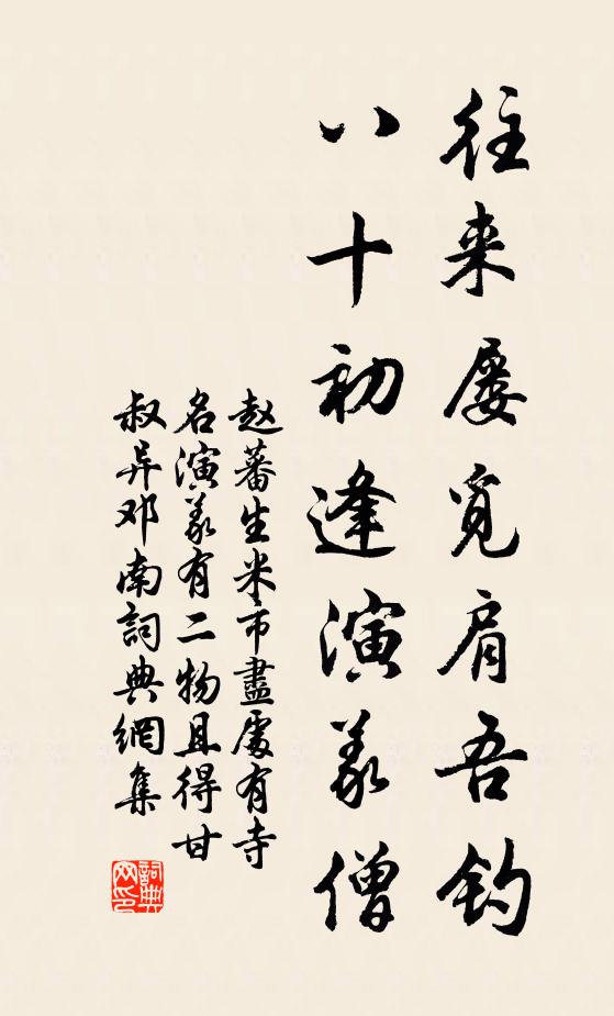 赵蕃往来屡觅肩吾钓，八十初逢演义僧书法作品欣赏