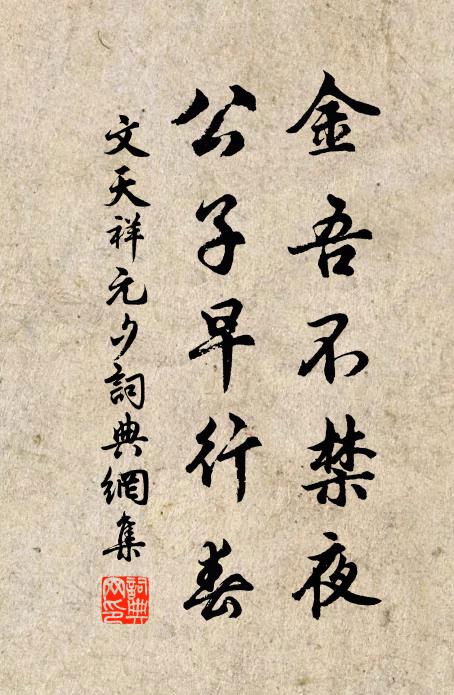 文天祥金吾不禁夜，公子早行春书法作品欣赏